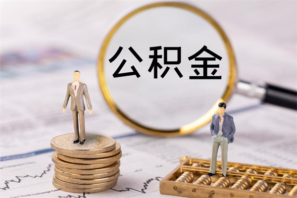 巴音郭楞蒙古离职后取公积金需要带什么材料（离职了取公积金要准备哪些资料）