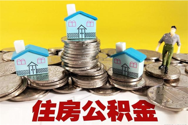 巴音郭楞蒙古离职了要多久才能取公积金（离职多久才能取住房公积金）