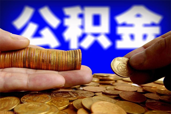 巴音郭楞蒙古封存公积金取流程（对于封存的公积金怎么提取）