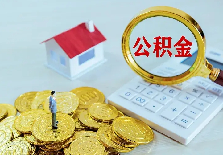 巴音郭楞蒙古不在怎么提公积金（不在这个城市住房公积金怎么提取）