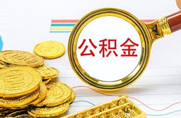 巴音郭楞蒙古离职公积金如何取取处理（离职公积金怎么领取?）