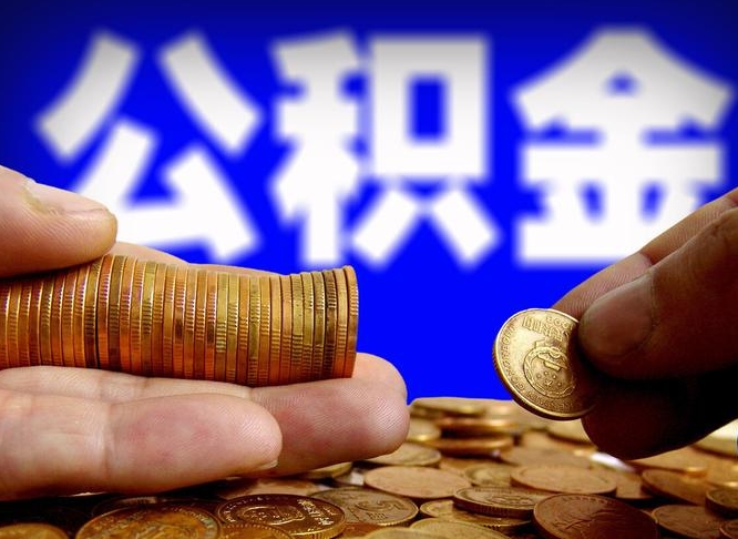 巴音郭楞蒙古当天离职可以取公积金吗（辞职当天可以提取住房公积金吗）